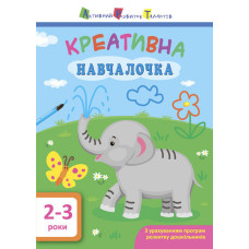 Креативна навчалочка. 2-3 роки Креативна навчалочка. 2-3 роки