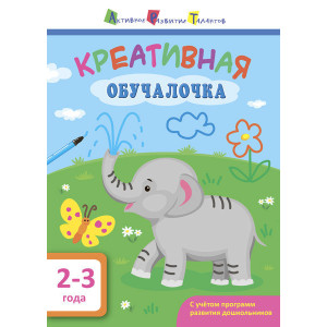 Креативна навчалочка. 2-3 роки (р) Креативна навчалочка. 2-3 роки (р)