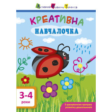Креативна навчалочка. 3-4 роки Креативна навчалочка. 3-4 роки