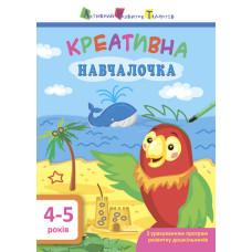 Креативна навчалочка. 4-5 років Креативна навчалочка. 4-5 років
