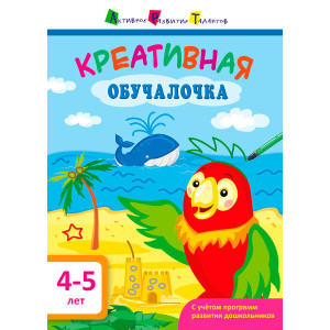 Креативна навчалочка. 4-5 років (р) Креативна навчалочка. 4-5 років (р)
