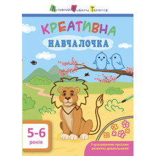 Креативна навчалочка. 5-6 років Креативна навчалочка. 5-6 років