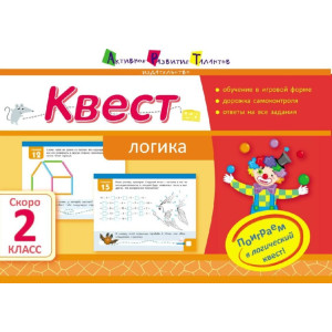 Літня школа АРТ: Квест. Логіка. Скоро 2 клас (Р)