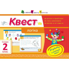 Літня школа АРТ: Квест. Логіка. Скоро 2 клас (У)