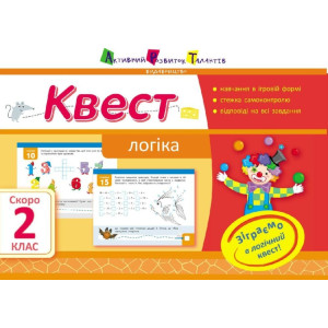 Літня школа АРТ: Квест. Логіка. Скоро 2 клас (У) Літня школа АРТ: Квест. Логіка. Скоро 2 клас (У)