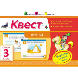Літня школа АРТ: Квест. Логіка. Скоро 3 клас (У) Літня школа АРТ: Квест. Логіка. Скоро 3 клас (У)