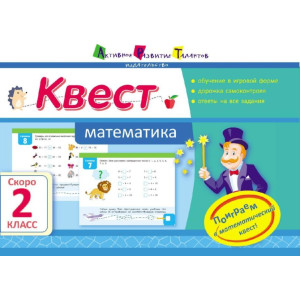 Літня школа АРТ: Квест. Математика. Скоро 2 клас (Р) Літня школа АРТ: Квест. Математика. Скоро 2 клас (Р)