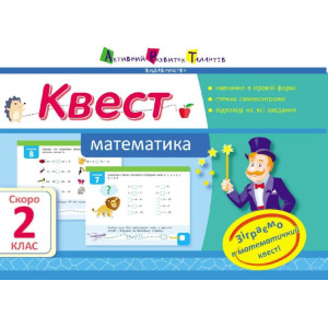 Літня школа АРТ: Квест. Математика. Скоро 2 клас (У) Літня школа АРТ: Квест. Математика. Скоро 2 клас (У)