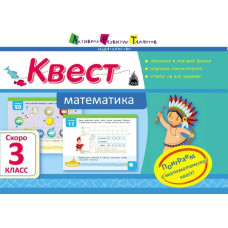 Літня школа АРТ: Квест. Математика. Скоро 3 клас (Р)