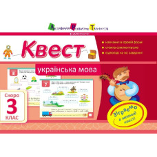 Літня школа АРТ: Квест. Українська мова. Скоро 3 клас (У)