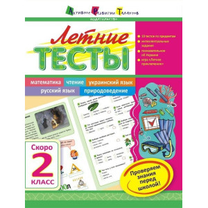 Літня школа АРТ: Літні тести: Скоро 2 клас (р) Літня школа АРТ: Літні тести: Скоро 2 клас (р)