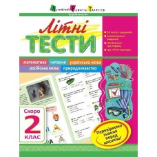 Літня школа АРТ: Літні тести: Скоро 2 клас (у)
