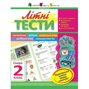 Літня школа АРТ: Літні тести: Скоро 2 клас (у) Літня школа АРТ: Літні тести: Скоро 2 клас (у)