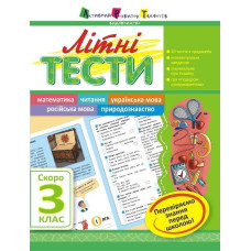 Літня школа АРТ: Літні тести: Скоро 3 клас (у)