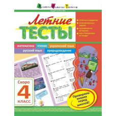 Літня школа АРТ: Літні тести: Скоро 4 клас (р)