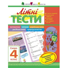 Літня школа АРТ: Літні тести: Скоро 4 клас (у)