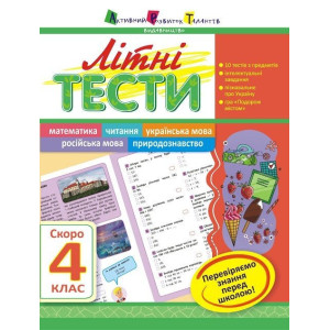 Літня школа АРТ: Літні тести: Скоро 4 клас (у) Літня школа АРТ: Літні тести: Скоро 4 клас (у)