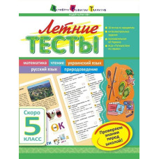 Літня школа АРТ: Літні тести: Скоро 5 клас (р)