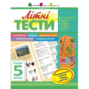 Літня школа АРТ: Літні тести: Скоро 5 клас (у) Літня школа АРТ: Літні тести: Скоро 5 клас (у)