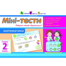 Літня школа АРТ: Міні-тести. Математика. Скоро 2 клас (У)