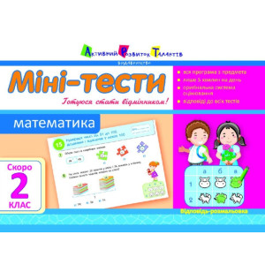 Літня школа АРТ: Міні-тести. Математика. Скоро 2 клас (У) Літня школа АРТ: Міні-тести. Математика. Скоро 2 клас (У)