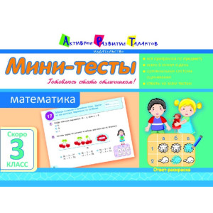 Літня школа АРТ: Міні-тести. Математика. Скоро 3 клас (Р) Літня школа АРТ: Міні-тести. Математика. Скоро 3 клас (Р)