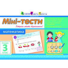 Літня школа АРТ: Міні-тести. Математика. Скоро 3 клас (У)