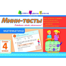 Літня школа АРТ: Міні-тести. Математика. Скоро 4 клас (Р)