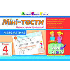 Літня школа АРТ: Міні-тести. Математика. Скоро 4 клас (У)
