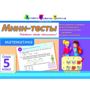 Літня школа АРТ: Міні-тести. Математика. Скоро 5 клас (Р) Літня школа АРТ: Міні-тести. Математика. Скоро 5 клас (Р)