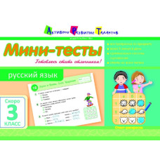 Літня школа АРТ: Міні-тести. Російська мова. Скоро 3 клас (Р)