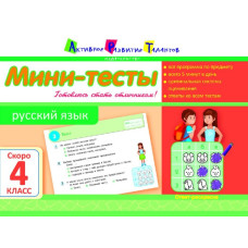 Літня школа АРТ: Міні-тести. Російська мова. Скоро 4 клас (Р)