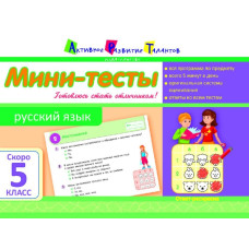 Літня школа АРТ: Міні-тести. Російська мова. Скоро 5 клас (Р)