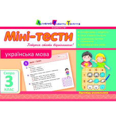 Літня школа АРТ: Міні-тести. Українська мова. Скоро 3 клас (У)