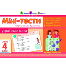 Літня школа АРТ: Міні-тести. Українська мова. Скоро 4 клас (У)