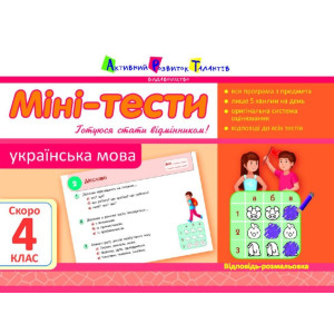 Літня школа АРТ: Міні-тести. Українська мова. Скоро 4 клас (У) Літня школа АРТ: Міні-тести. Українська мова. Скоро 4 клас (У)