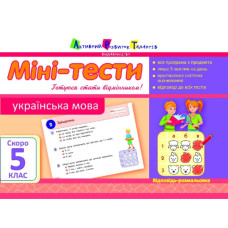 Літня школа АРТ: Міні-тести. Українська мова. Скоро 5 клас (У)