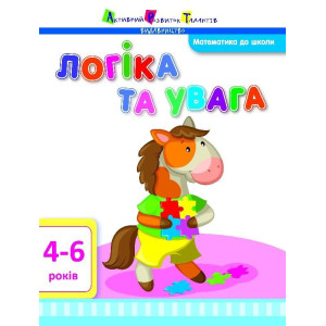 Логіка та увага Логіка та увага