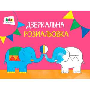 Малювалка для найменших. Дзеркальна розмальовка № 1 Малювалка для найменших. Дзеркальна розмальовка № 1