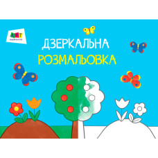Малювалка для найменших. Дзеркальна розмальовка № 2