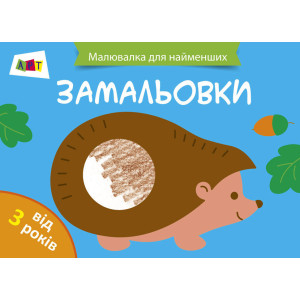 Малювалка для найменших. Замальовка №2 Малювалка для найменших. Замальовка №2
