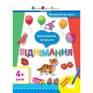 Математика до школи АРТ: Багаторазові блокноти. Віднімання (у) Математика до школи АРТ: Багаторазові блокноти. Віднімання (у)