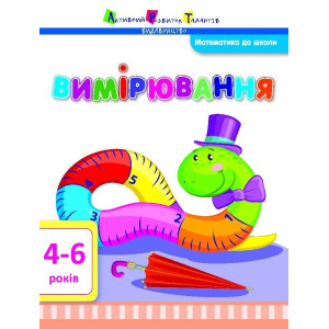 Математика до школи АРТ: Вимірювання (у) Математика до школи АРТ: Вимірювання (у)
