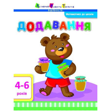 Математика до школи АРТ: Додавання (у)