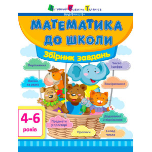 Математика до школи АРТ: Збірник завдань (у) Математика до школи АРТ: Збірник завдань (у)