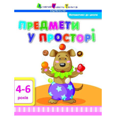 Математика до школи АРТ: Предмети у просторі (у)