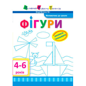 Математика до школи АРТ: Прописи-тренажери. Фігури (у) Математика до школи АРТ: Прописи-тренажери. Фігури (у)