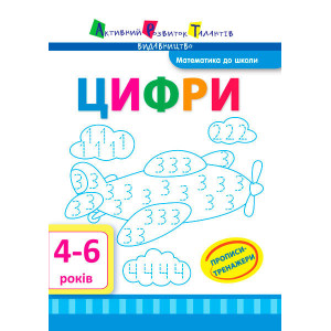 Математика до школи АРТ: Прописи-тренажери. Цифри (у) Математика до школи АРТ: Прописи-тренажери. Цифри (у)