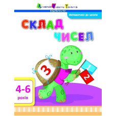 Математика до школи АРТ: Склад чисел (у)