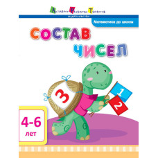 Математика до школи АРТ: Склад числа (р)